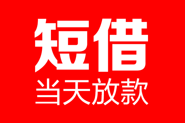 重庆空借私借空放当场拿钱-重庆空借私借空放-重庆空借小额贷款空放