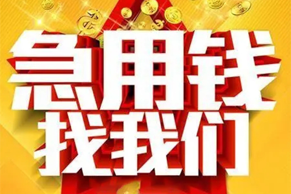 重庆空借私人借钱怎么收费-重庆空借短借当天借钱-重庆空借个人贷款都有哪些