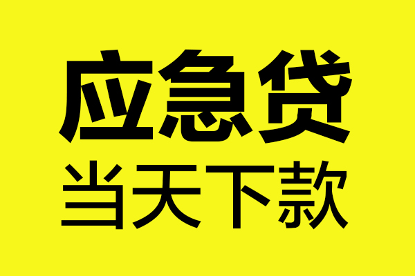 重庆空借无抵押贷款