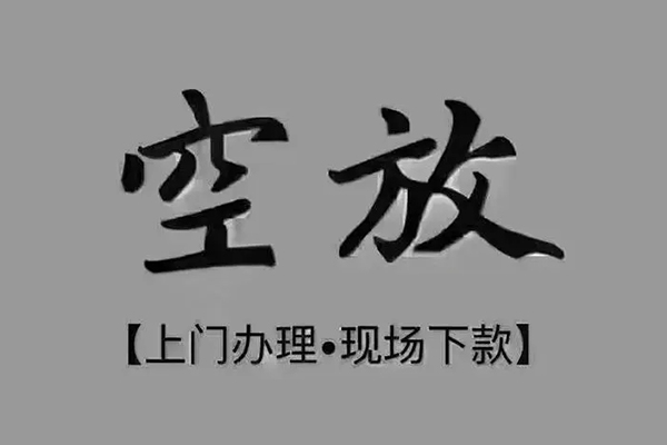 重庆空借贷款联系电话-重庆空借小额贷款不查征信-重庆空借空放借款