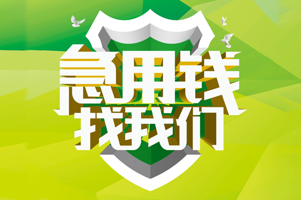 重庆空借小额短借-重庆空借民间贷款-重庆空借私借上门放款