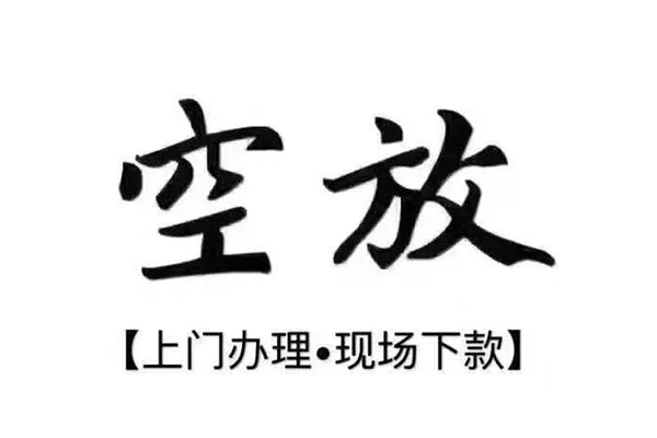 重庆空借短借私借空放-重庆空借身份证办理贷款-重庆空借私借空放免费上门