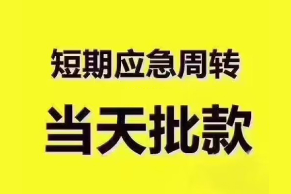 重庆空借短借信贷-重庆空借借款-重庆空借快速借私借