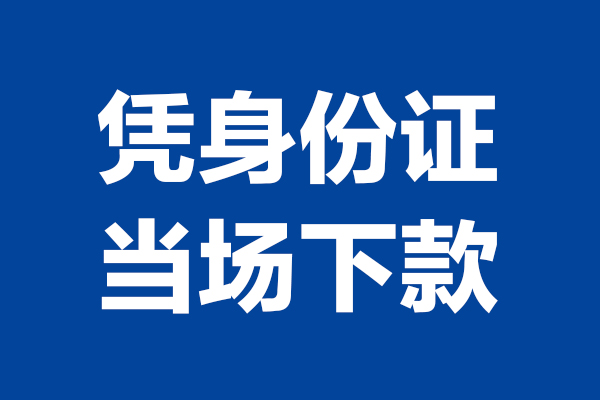 重庆空借个人短借-重庆空借民间私人借款-重庆空借个人创业贷款