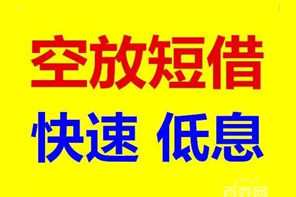 重庆空借信用贷款-重庆空借短拆垫资-重庆空借民间无抵押借钱