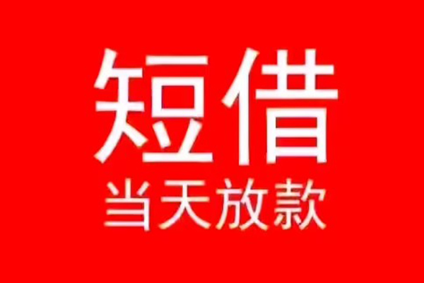 重庆空借地区公积金信用贷款-重庆空借贷款当天放款-重庆空借民间借贷个人放款